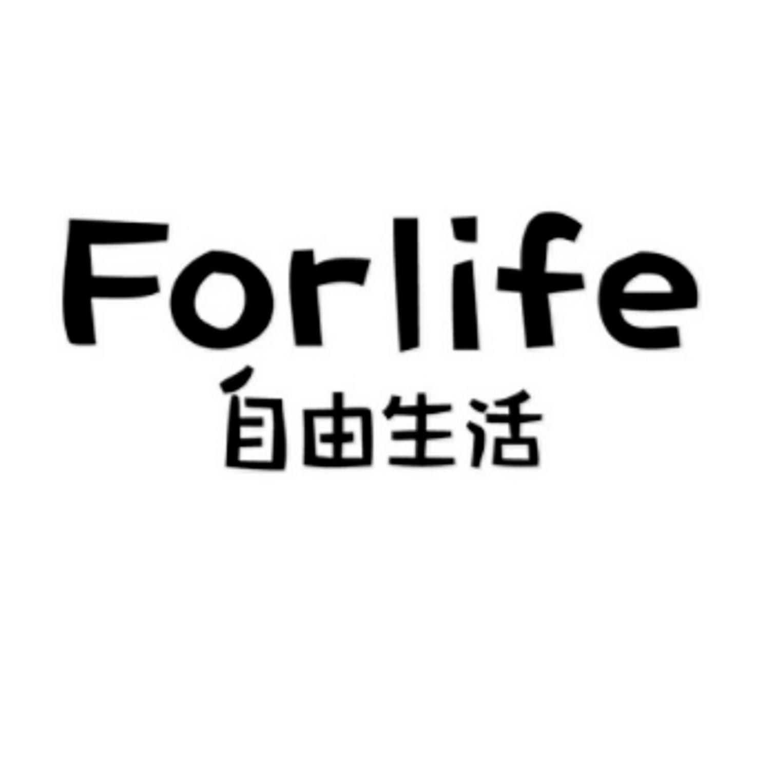自由生活 forlife 商标公告