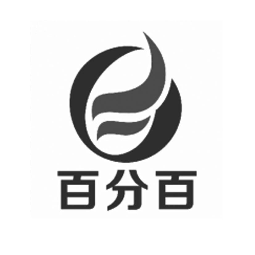 百分百 商标公告
