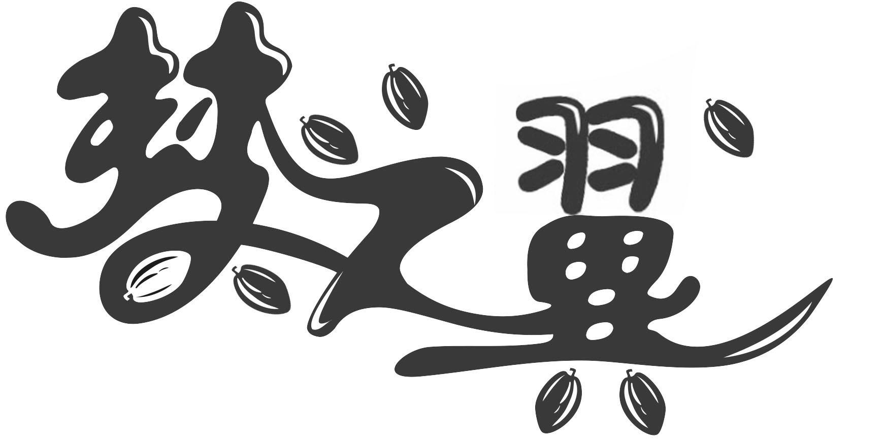 梦之翼 商标公告