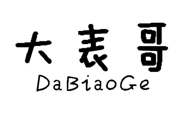 大表哥 商标公告