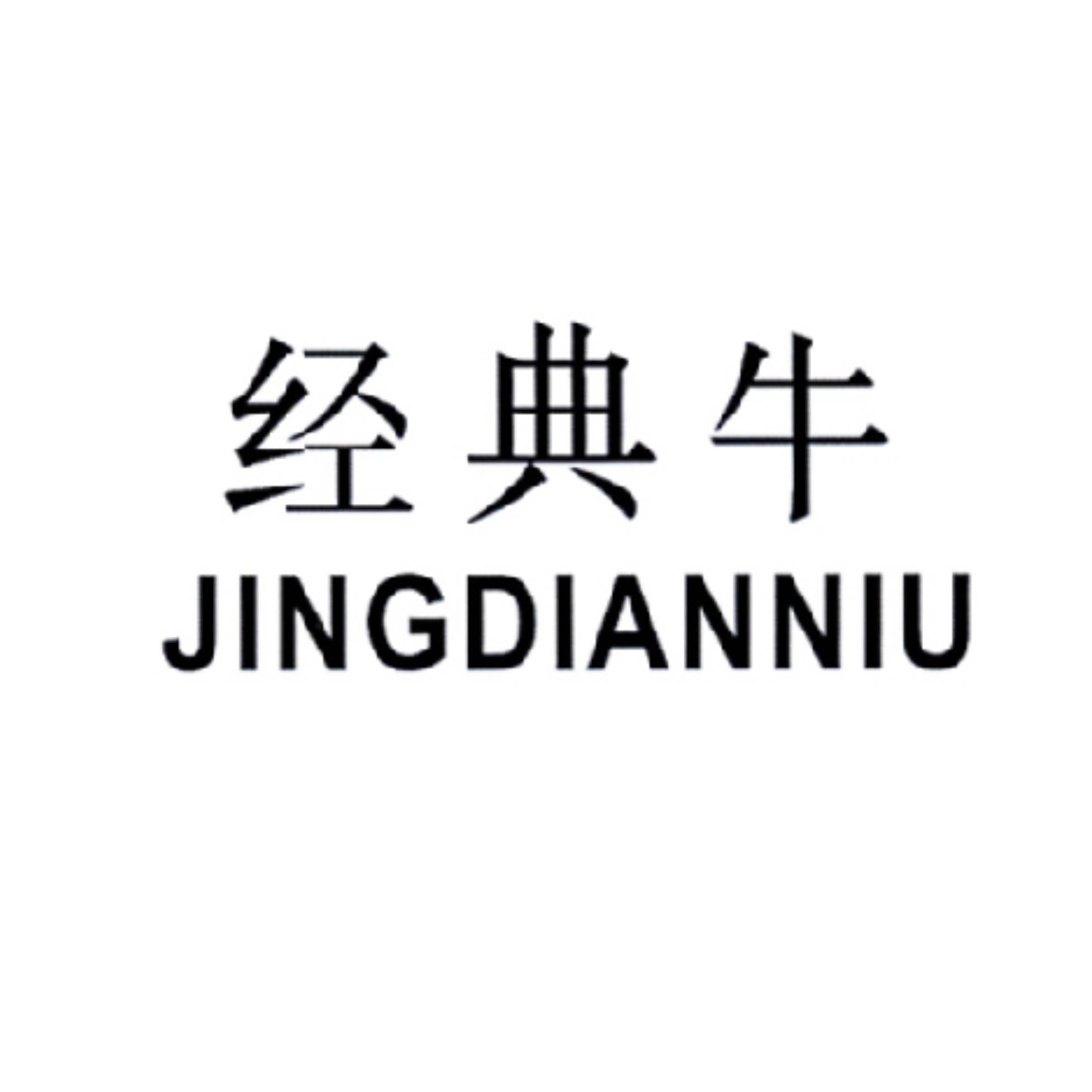 经典牛 商标公告