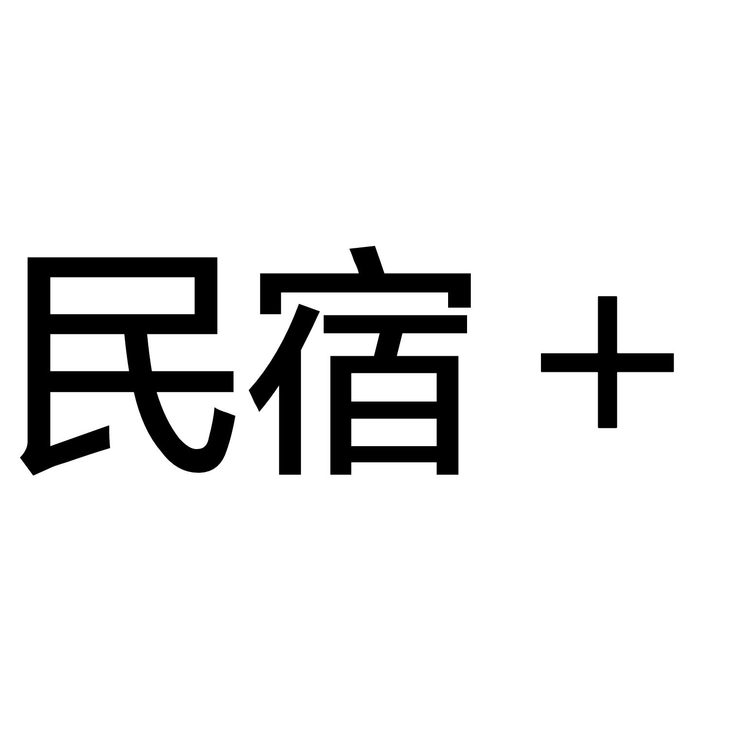 民宿  商标公告