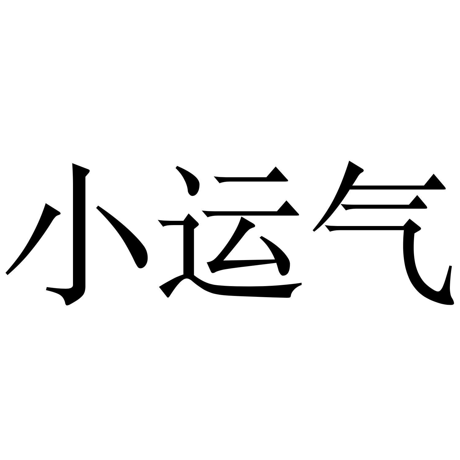 小运气 商标公告