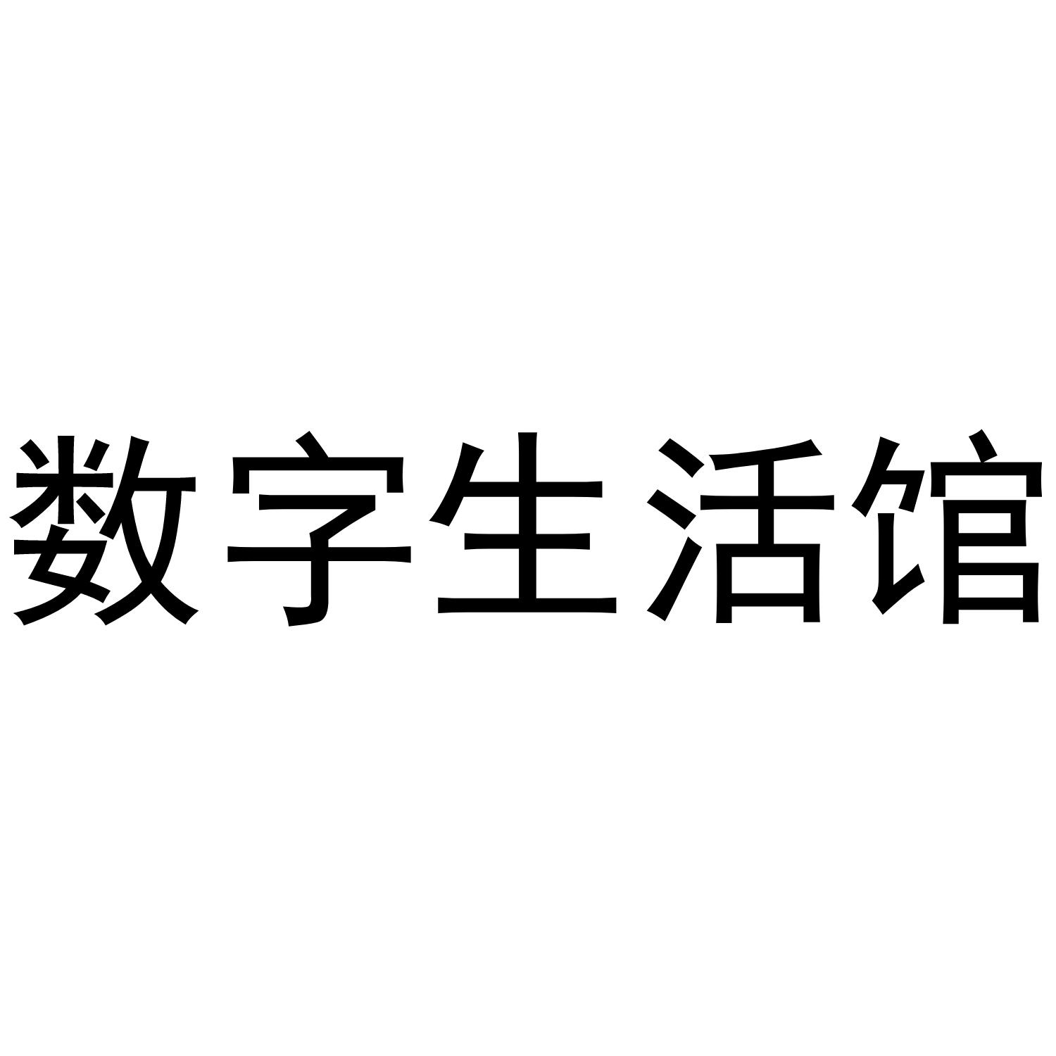 数字生活馆 商标公告