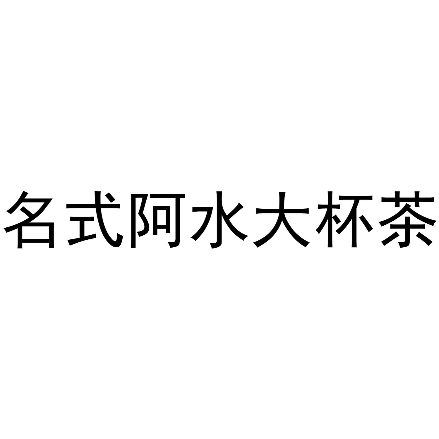 名式阿水大杯茶 商标公告