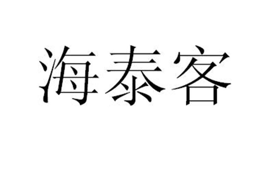 海泰客 商标公告
