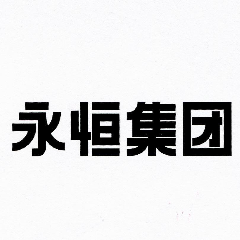 永恒集团 商标公告