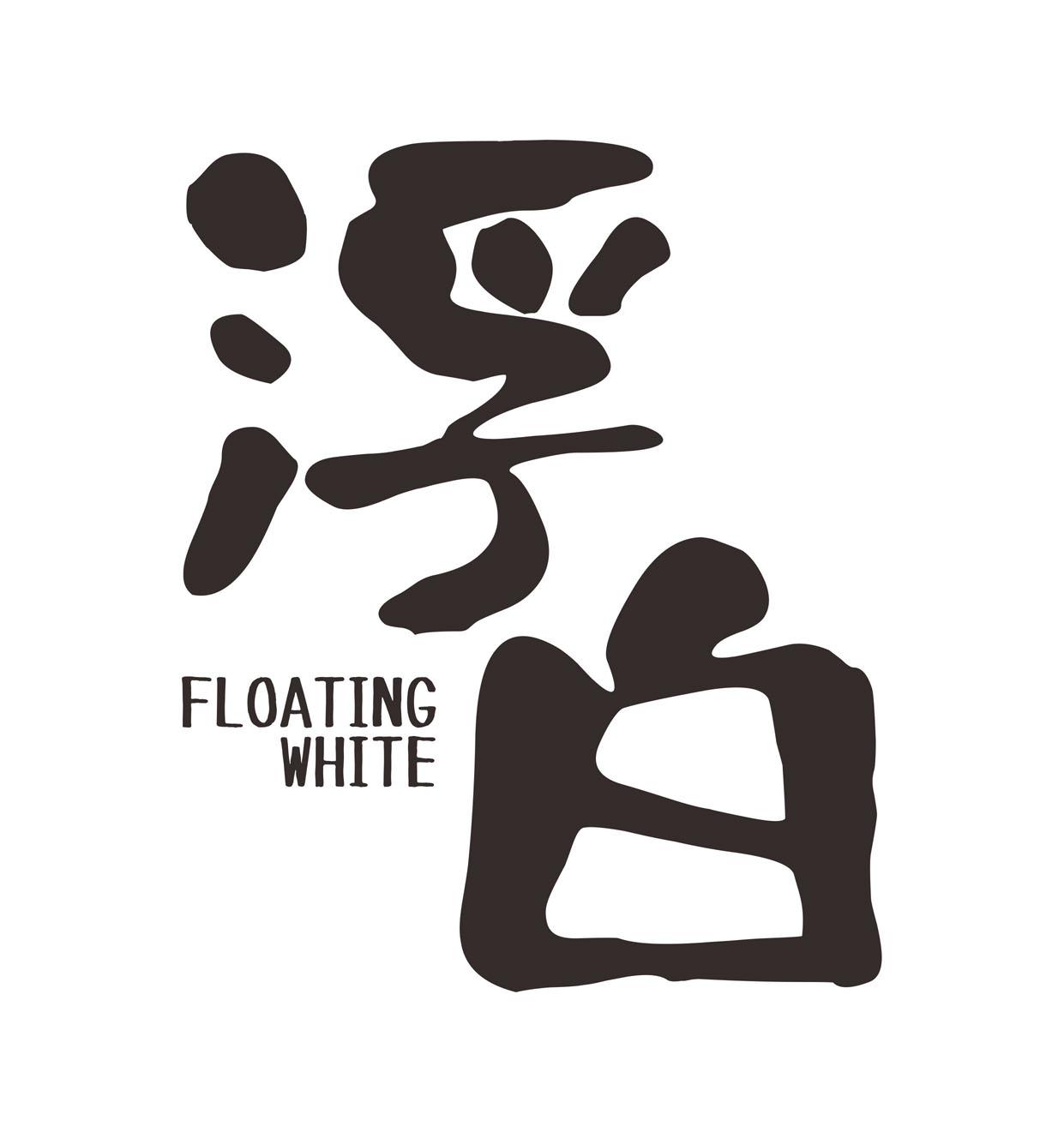 浮白 floating white 商标公告