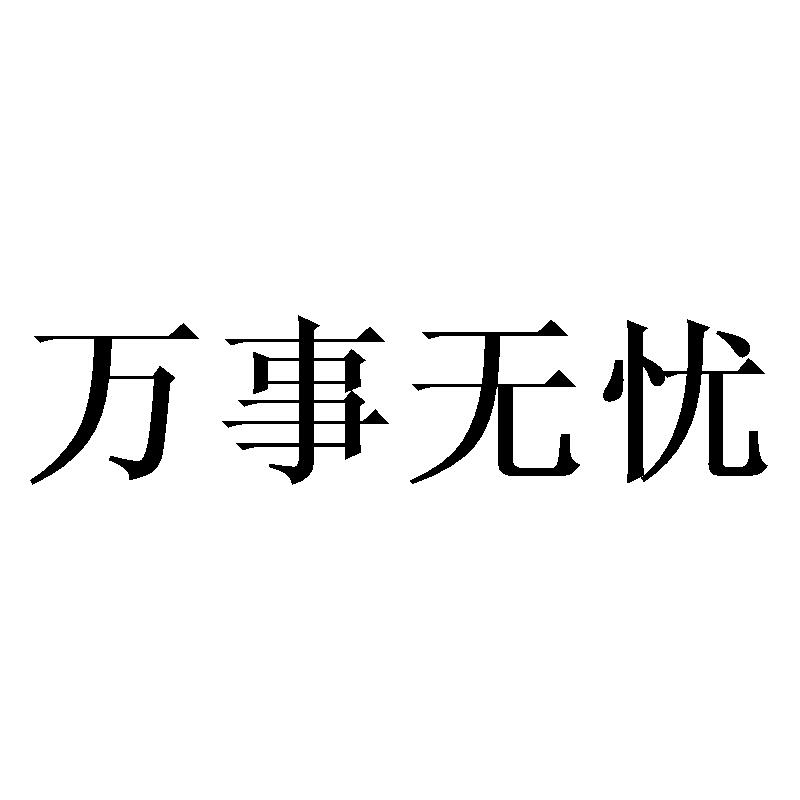 万事无忧 商标公告
