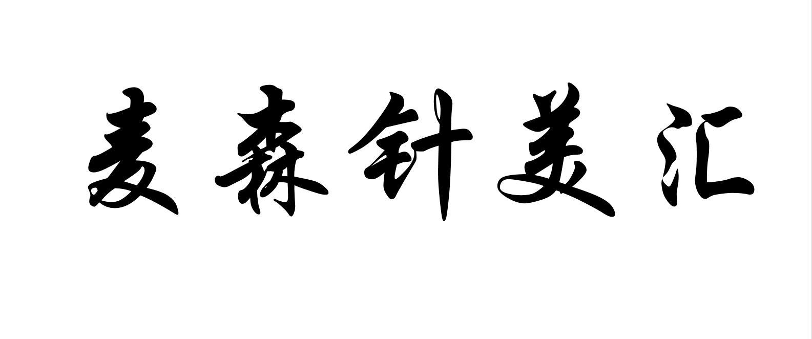 麦森针美汇 商标公告