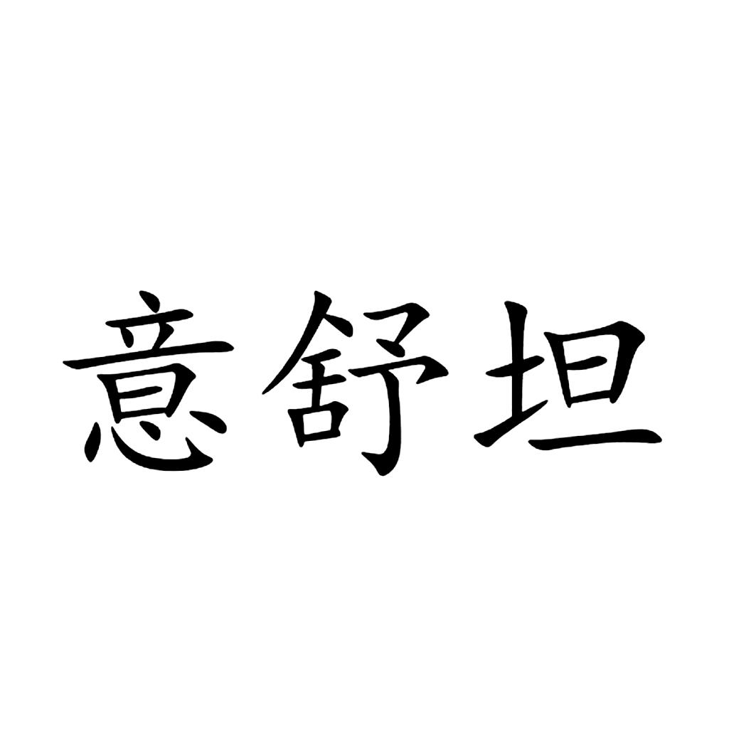 意舒坦 商标公告