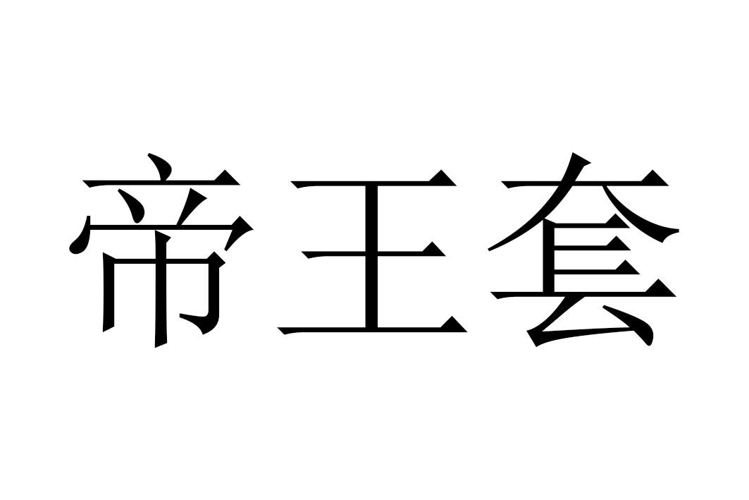 帝王套 商标公告