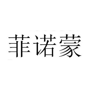 菲诺蒙 商标公告