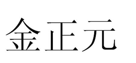 金正元 商标公告
