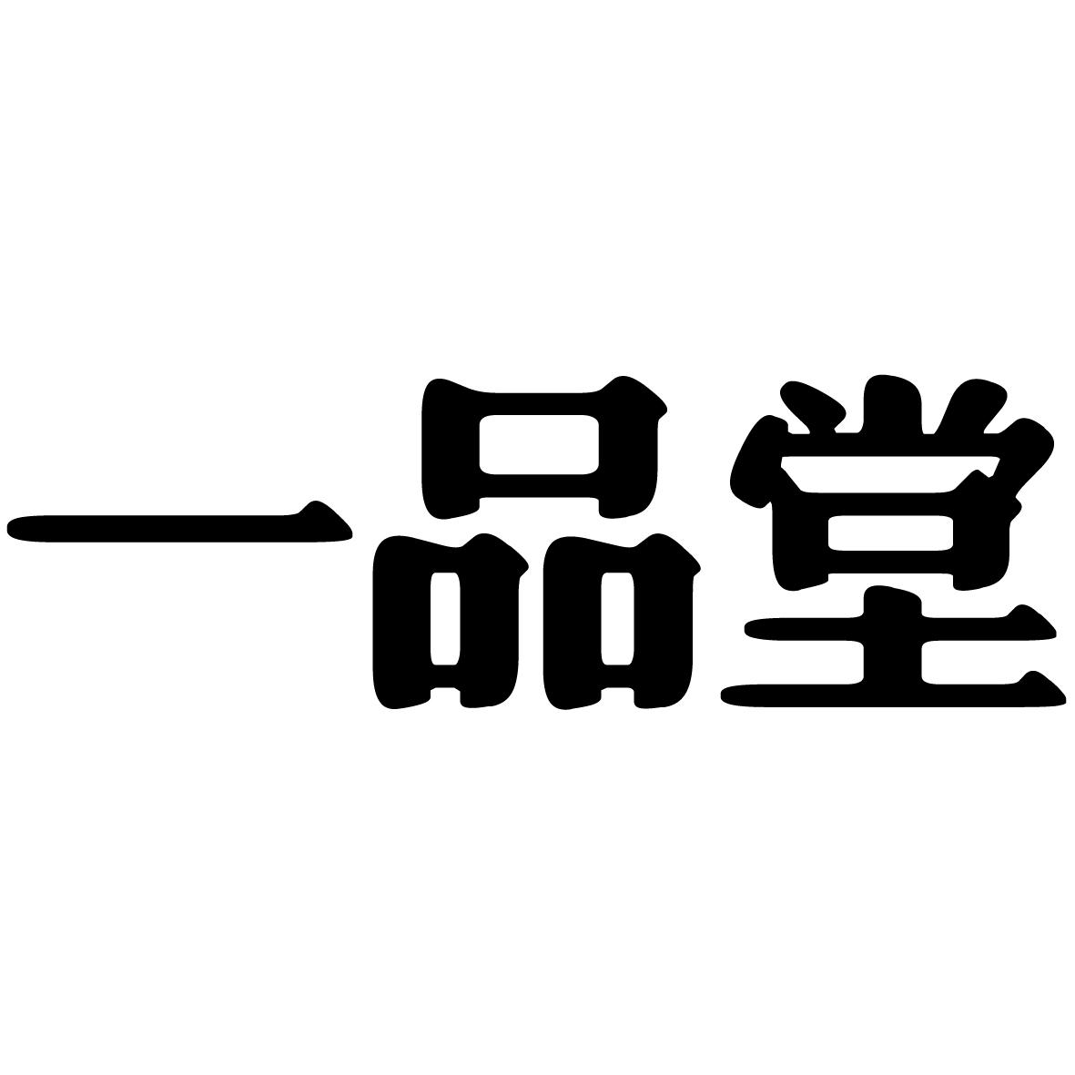 一品堂 商标公告