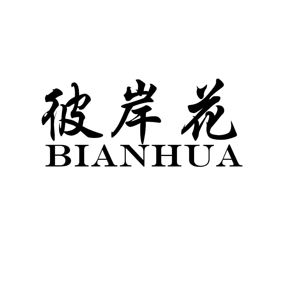 彼岸花 商标公告