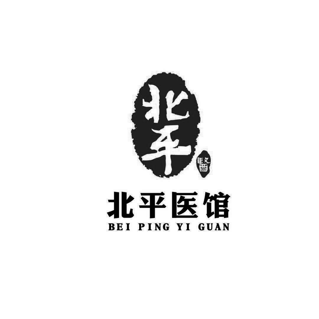 北平医北平医馆 商标公告
