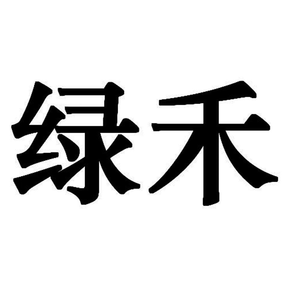绿禾 商标公告