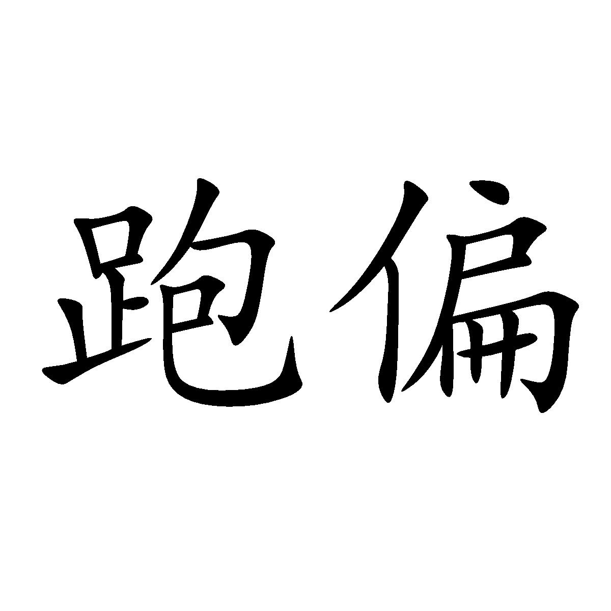 跑偏 商标公告