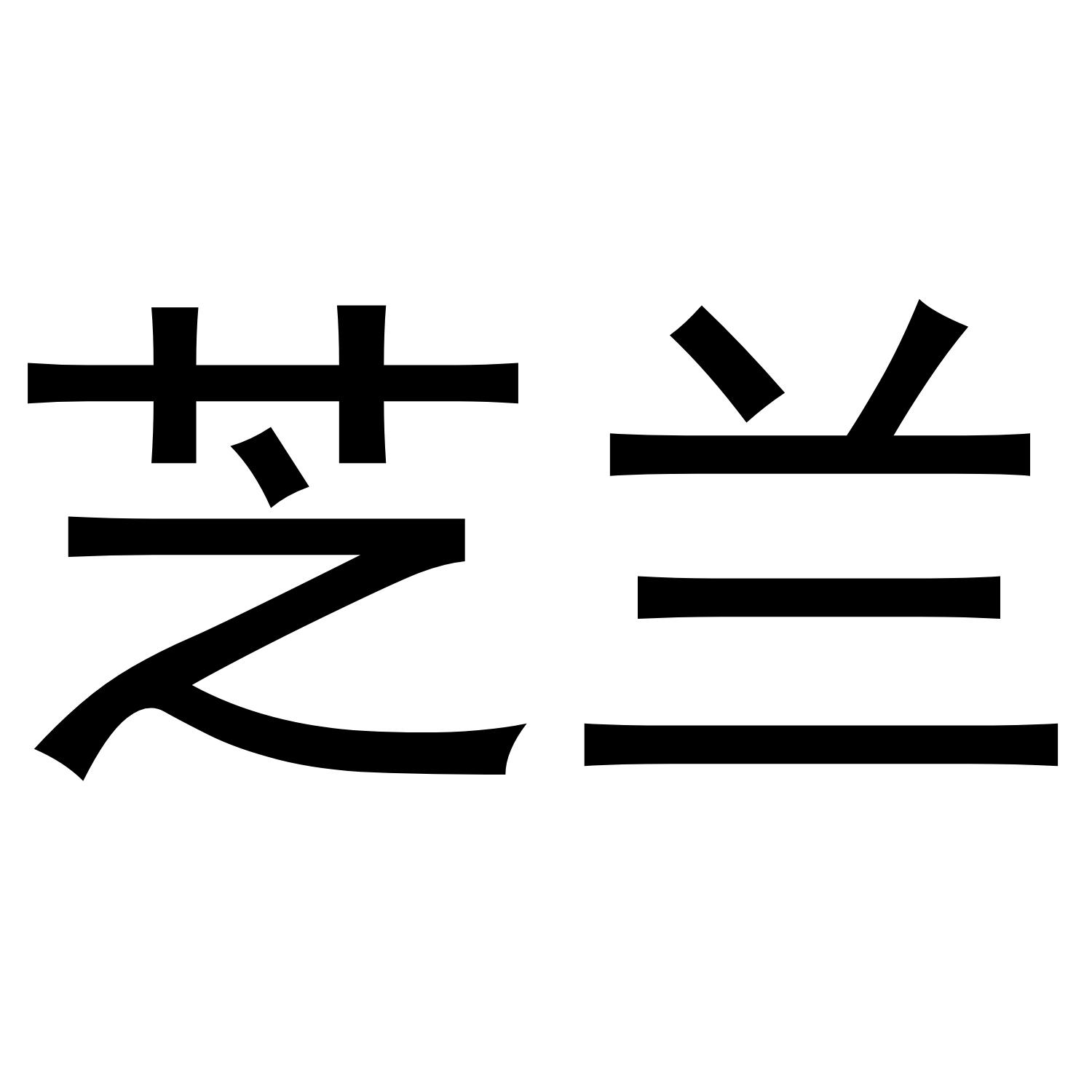 兰芝 logo图片