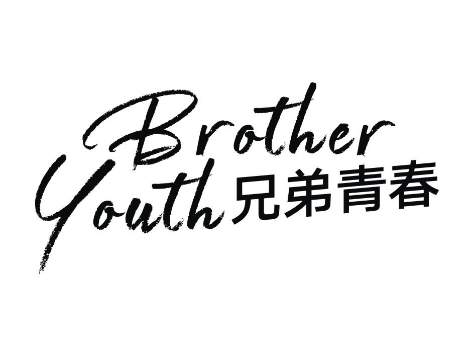 兄弟青春 brother youth 商标公告