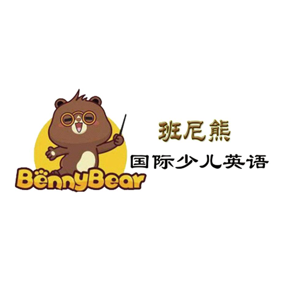 班尼熊 国际少儿英语 bennybear 商标公告
