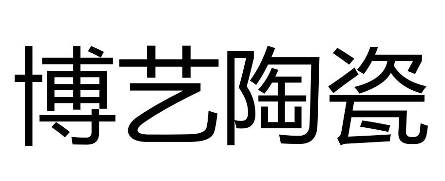 博艺陶瓷 商标公告