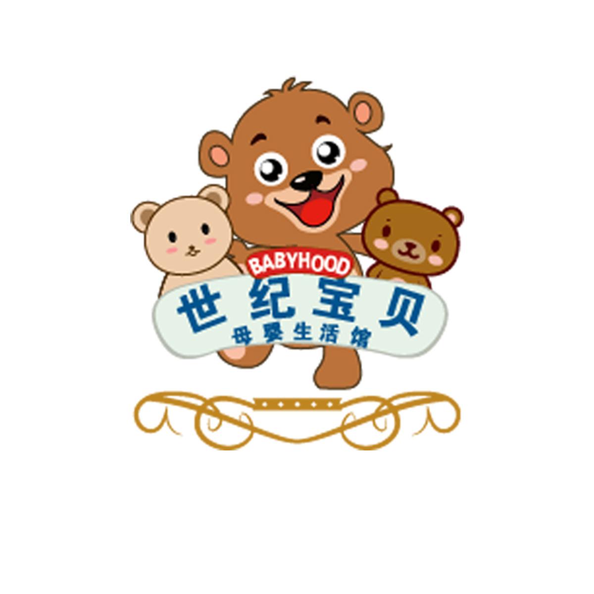 世纪宝贝 母婴生活馆 babyhood 商标公告