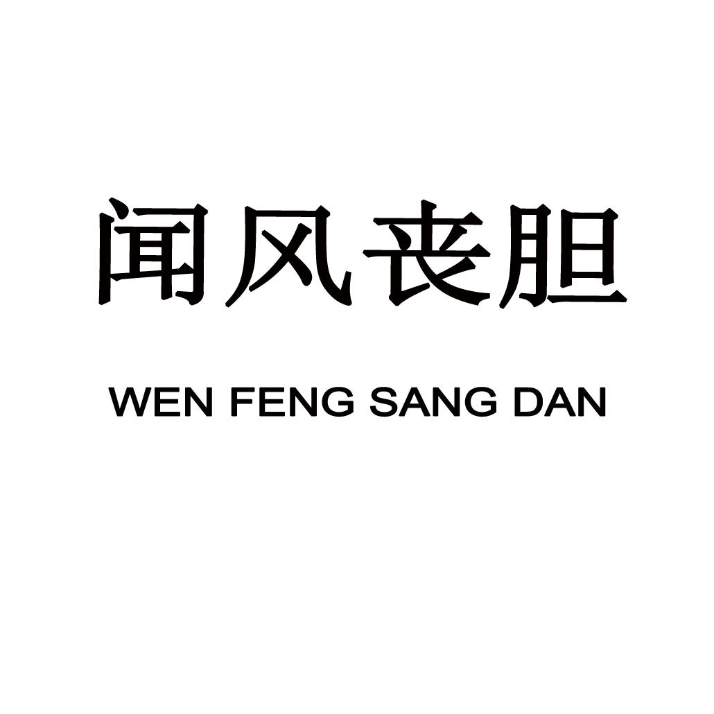 闻风丧胆 商标公告