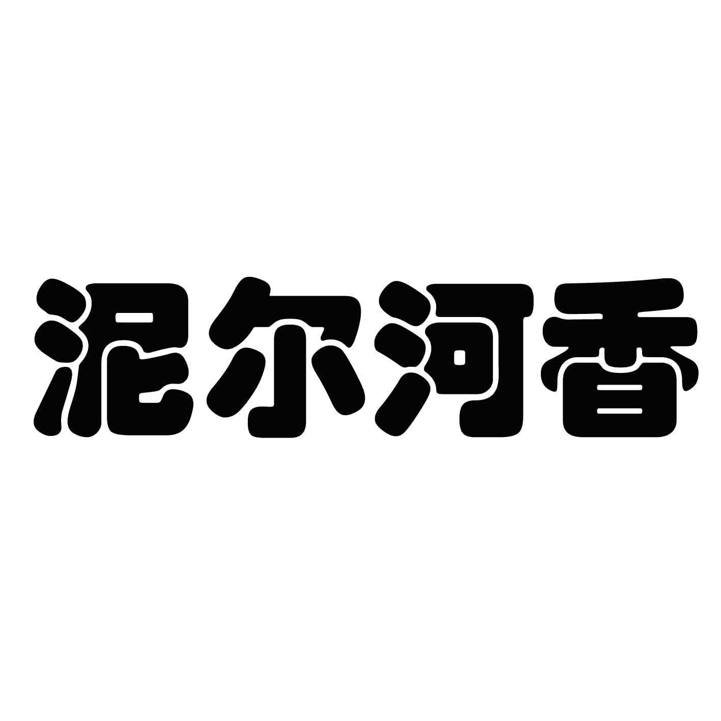 泥尔河香 商标公告