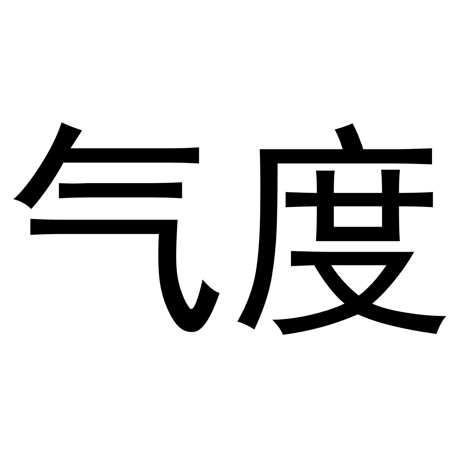 气度 商标公告