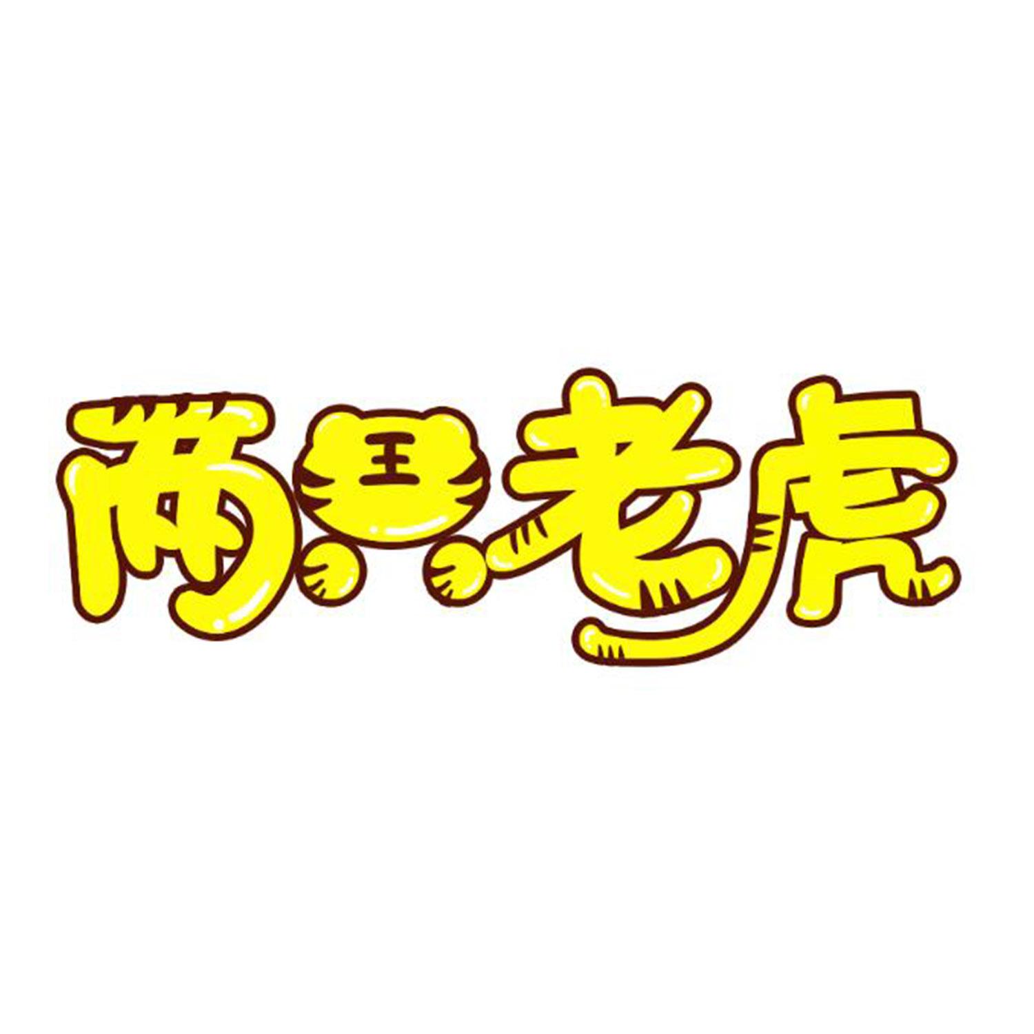 两只老虎 王 商标公告