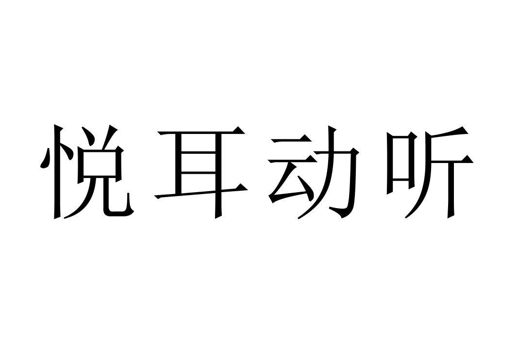 悦耳动听 商标公告