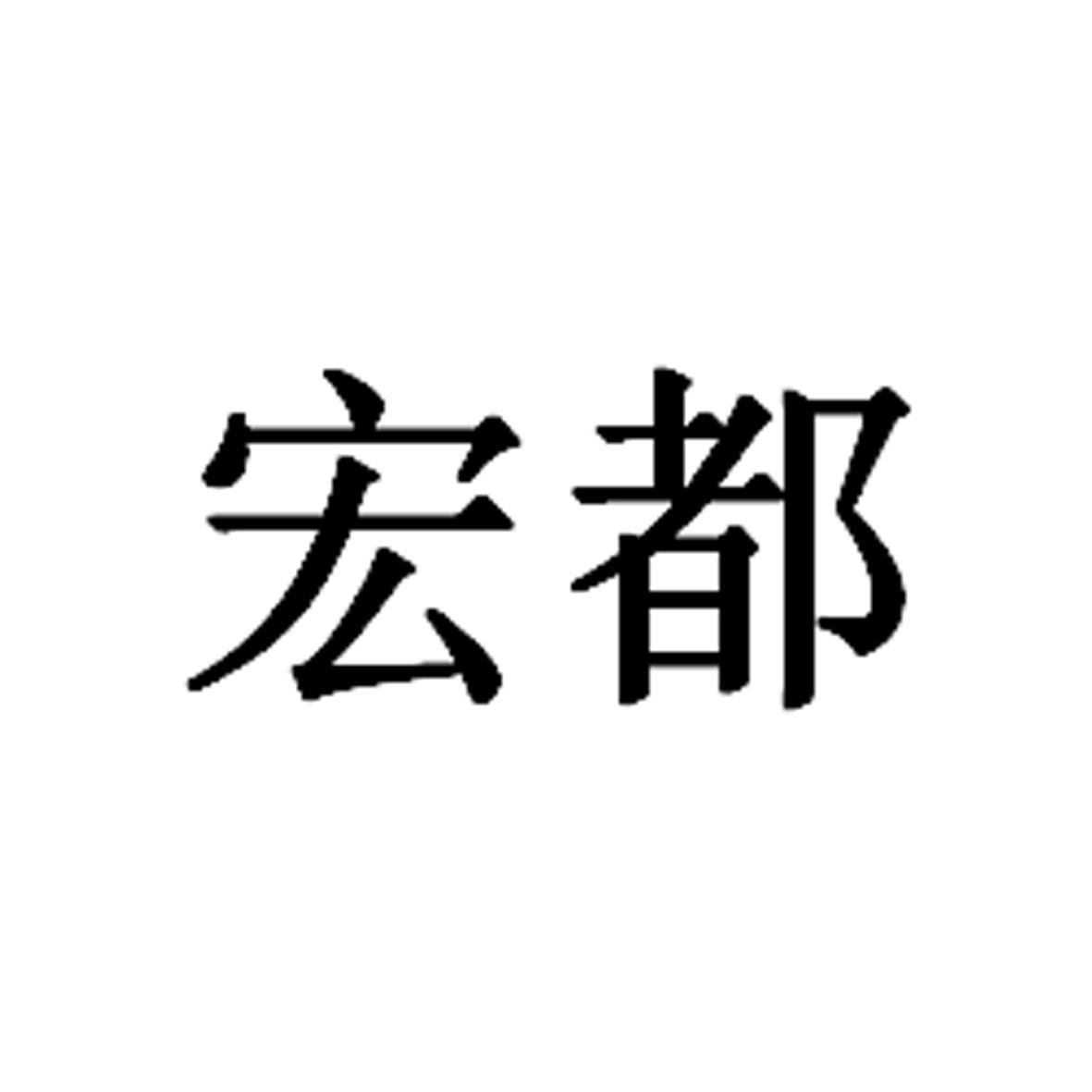 您正在查看宏都地暖商标