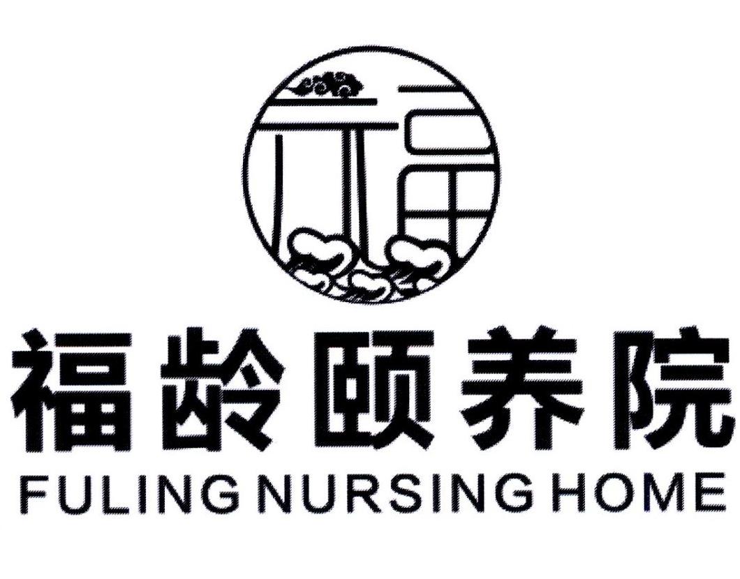 福龄颐养院 fuling nursing home 商标公告