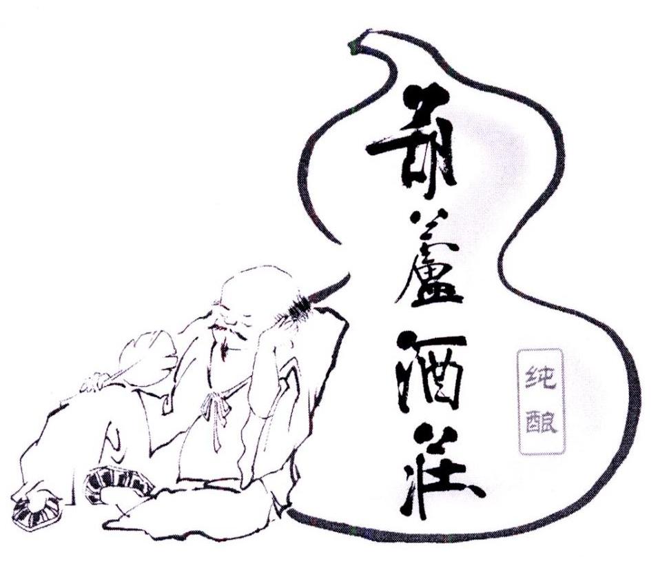 葫芦酒庄 纯酿 商标公告