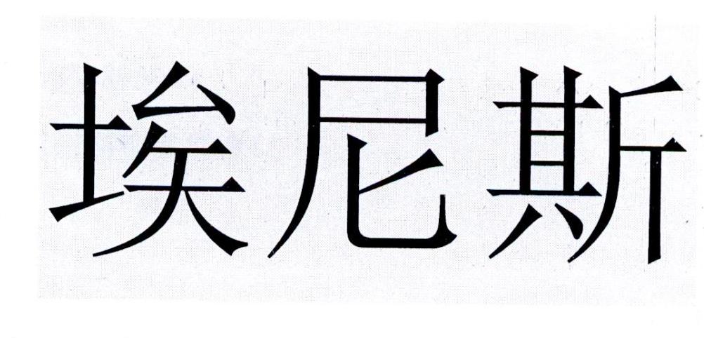 埃尼斯 商标公告