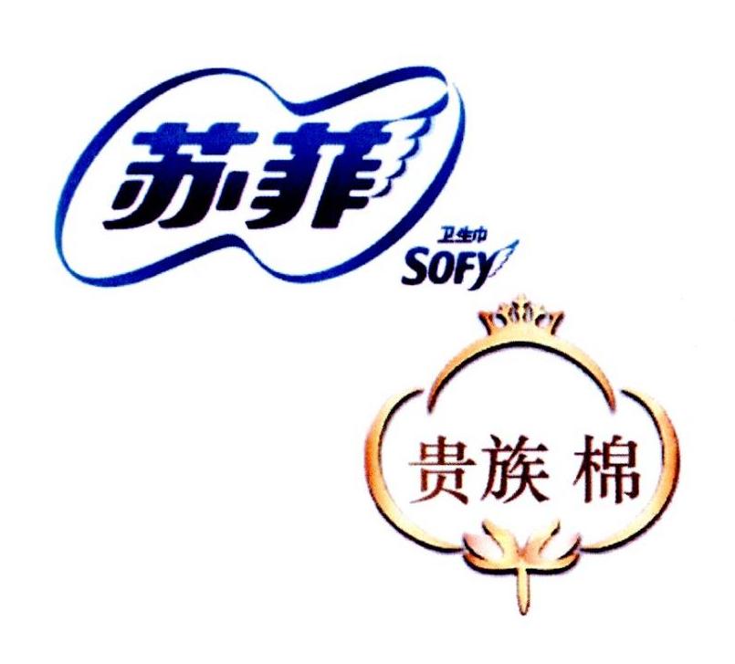 苏菲 贵族棉 卫生巾 sofy 商标公告