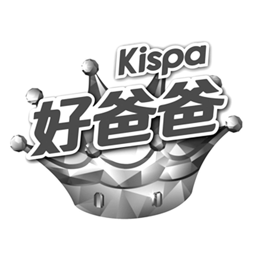 好爸爸 kispa 商标公告