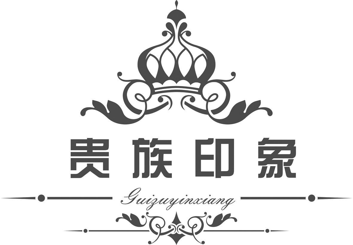 贵族印象 商标公告