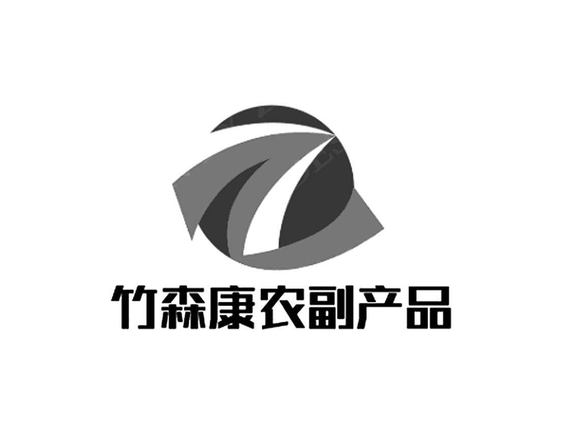 竹森康农副产品 商标公告
