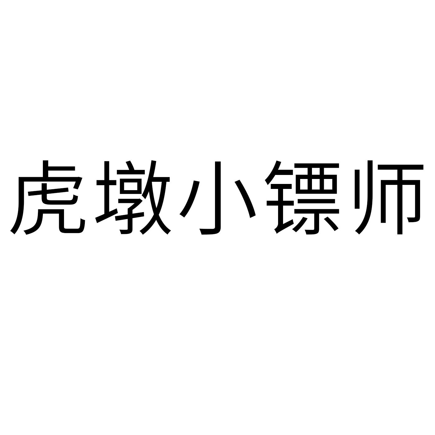 虎墩小镖师 商标公告