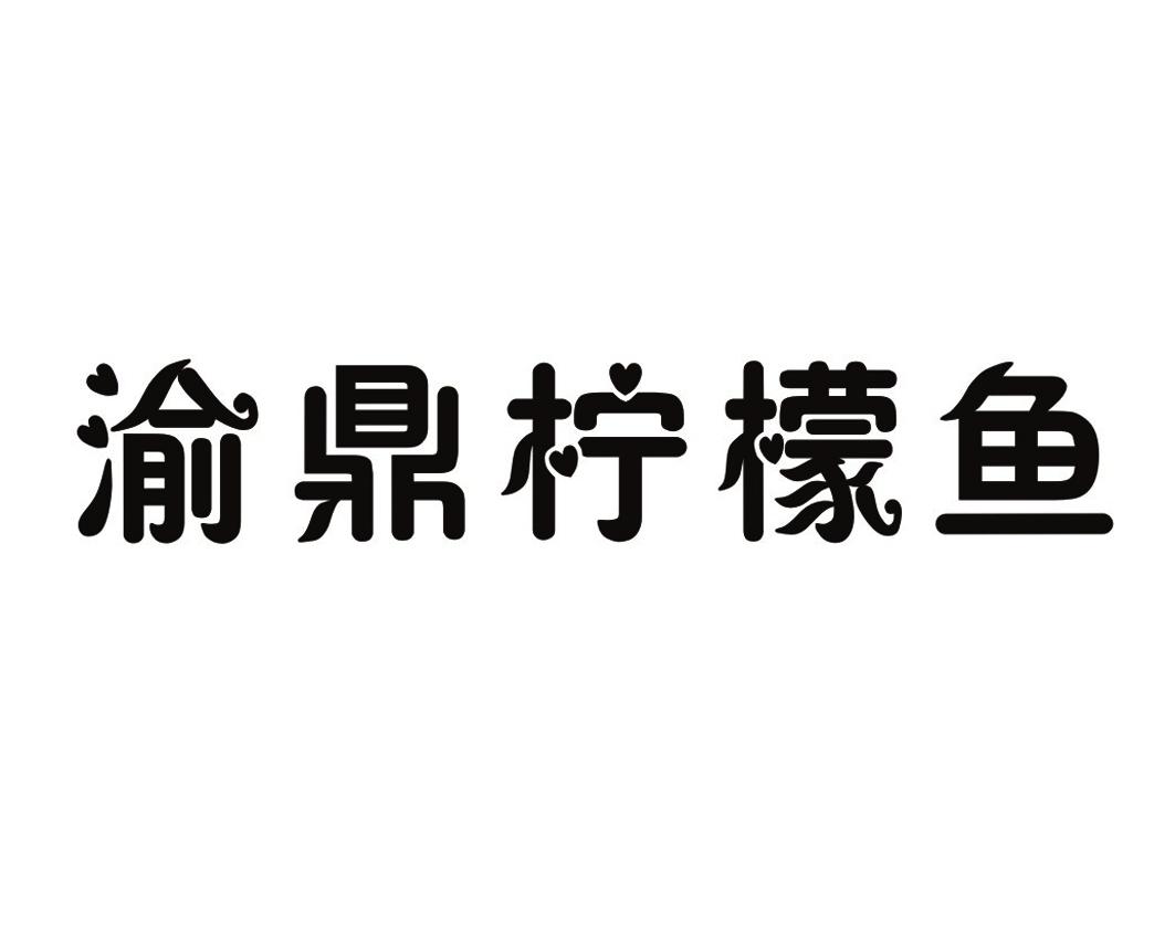 渝鼎柠檬鱼 商标公告