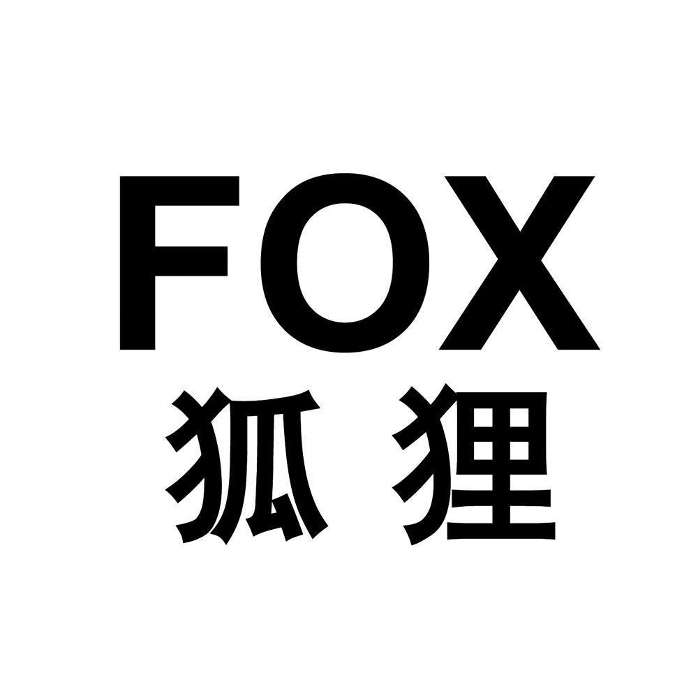 狐狸  fox 商标公告