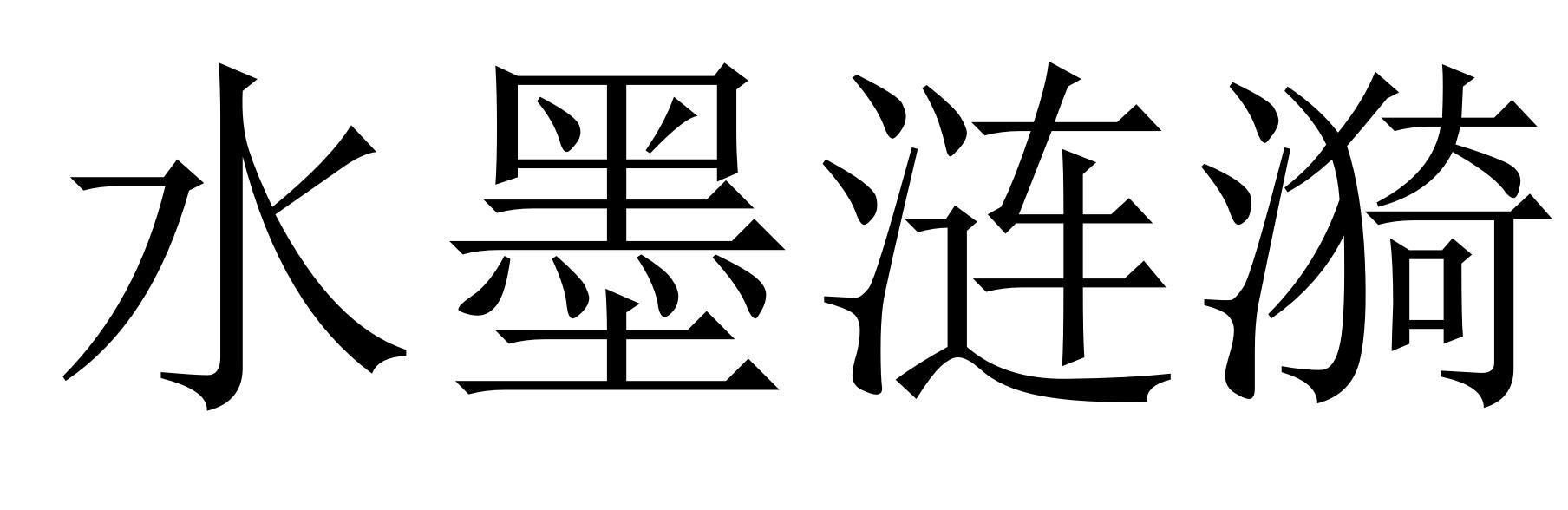 水墨涟漪 商标公告