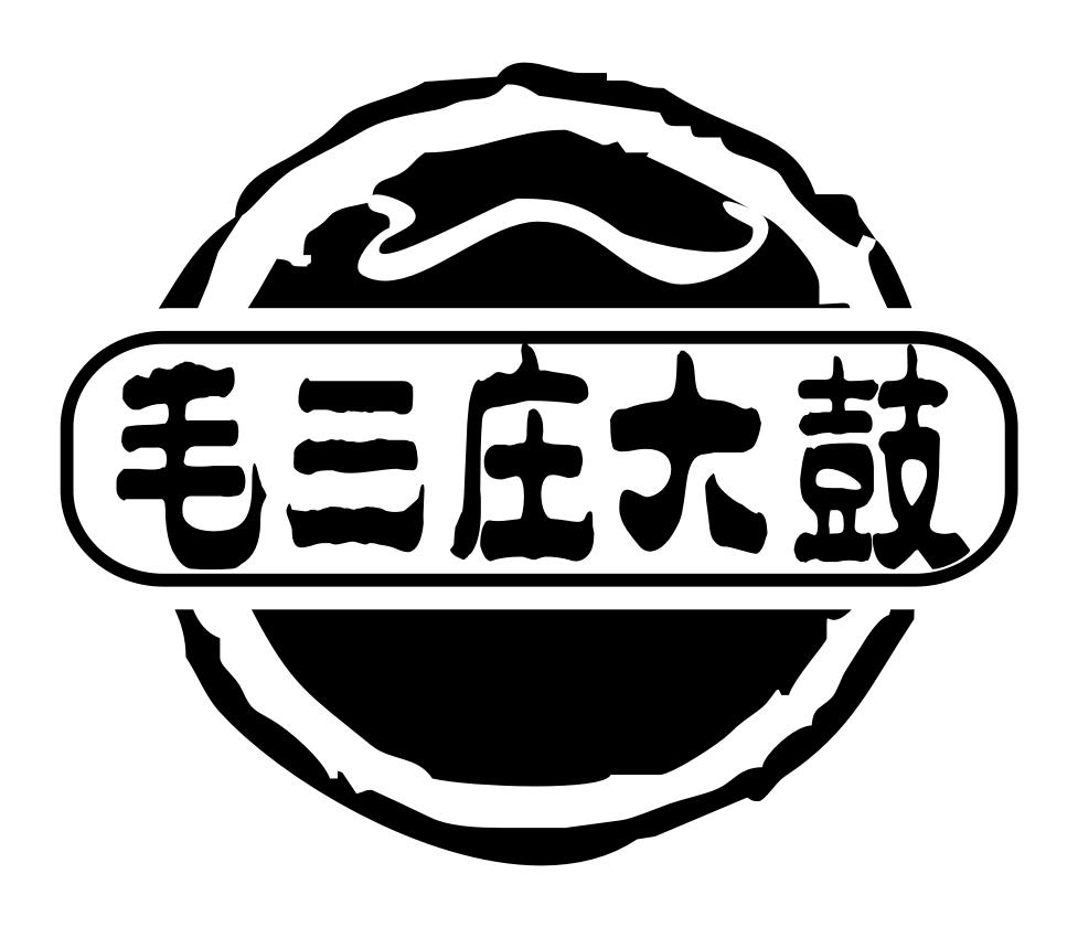 毛三庄大鼓 商标公告