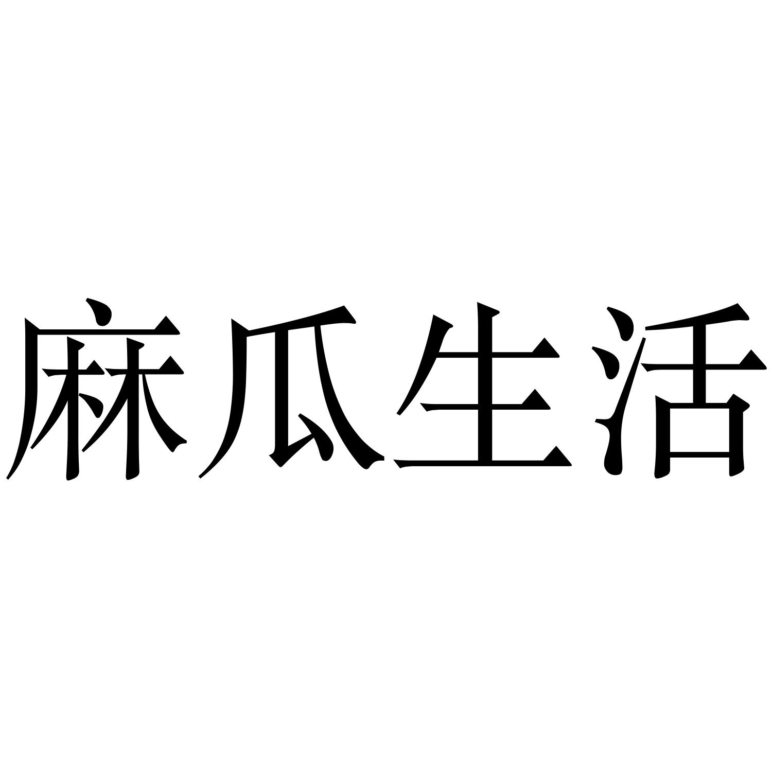 麻瓜生活 商标公告