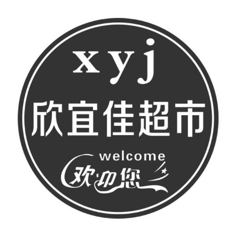 xyj 欣宜佳超市 welcome 欢迎您 商标公告