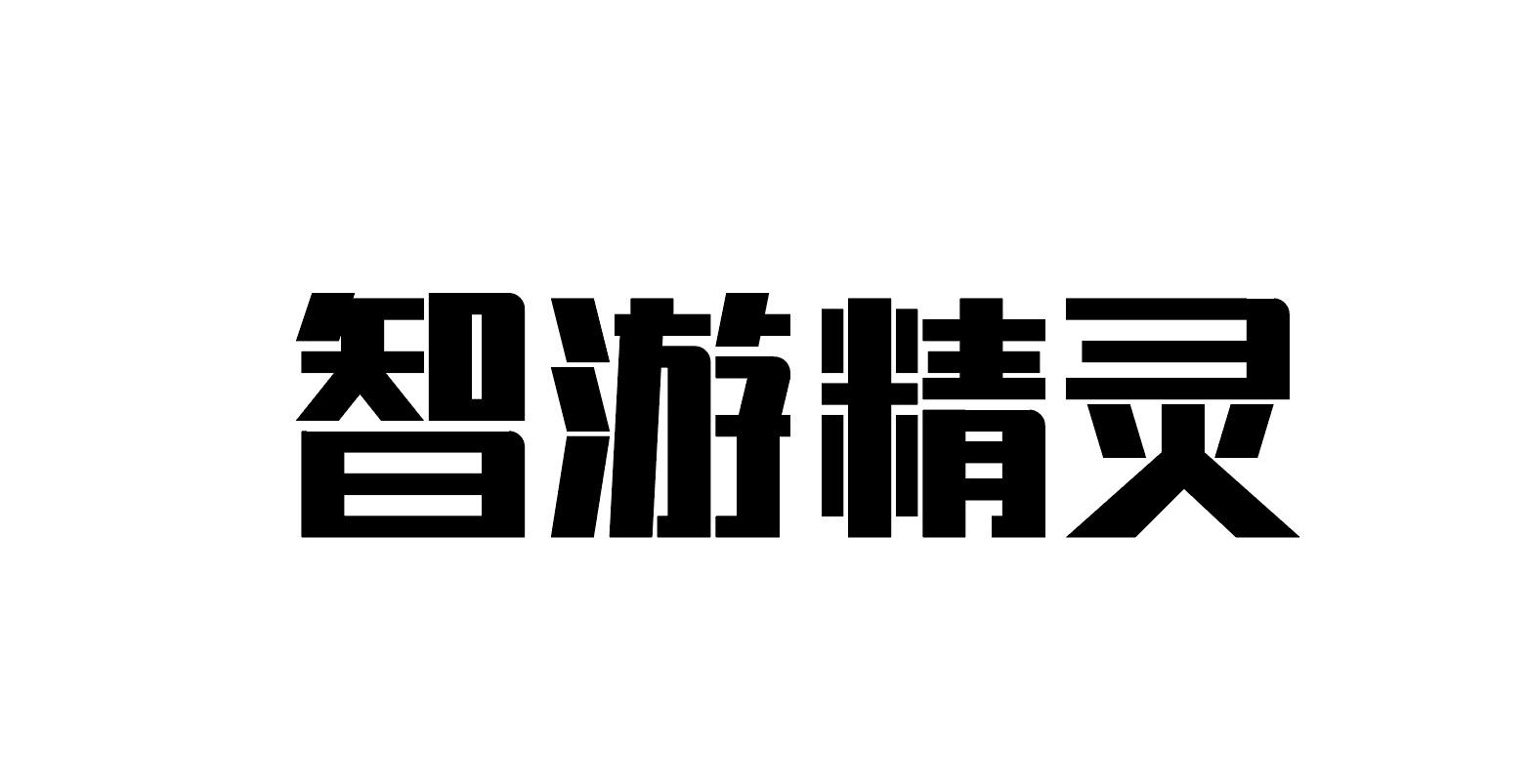 智游精灵 商标公告