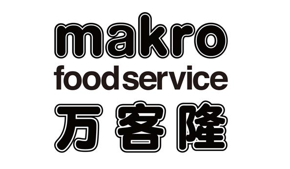 万客隆makrofoodservice商标公告